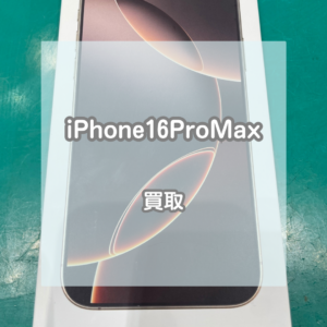 最新モデルでも大丈夫！新品のiPhone(アイフォン)16ProMaxを買い取りました！【モバトルイオンモール松本店】