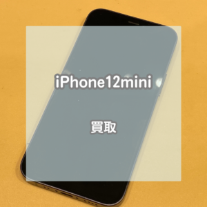 128GBで大容量のiPhone(アイフォン)12miniをお買い取りいたしました！【モバトルイオンモール松本店】