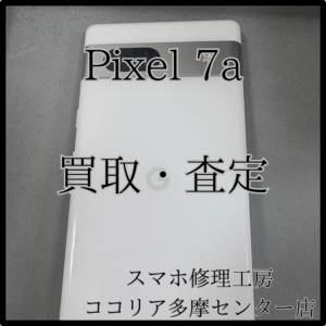 Google Pixel 7a（ピクセル）外装評価：B　査定金額お調べします！【モバトルココリア多摩センター店】