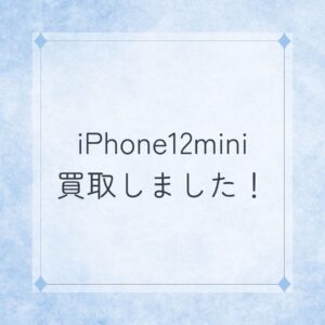 【iPhone12mini】要らなくなったスマホ、タブレット高価買取中！是非お売りください✨【モバトル天神地下街店】