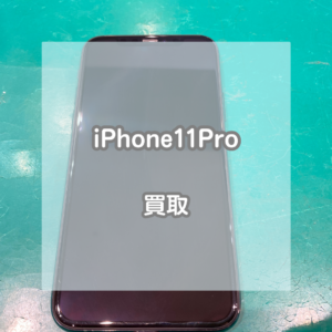 iPhone(アイフォン)11Proでも買い取れます！お気軽にご相談ください！【モバトルイオンモール松本店】