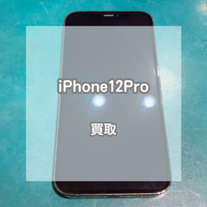 分割中でも買い取れます！iPhone(アイフォン)12Proをお買い取りいたしました！【モバトルイオンモール松本店】