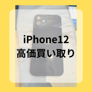 [iPhone12]　傷があってもこんなに高額なの⁉その驚く顔が見たくてお値段頑張ってます！【モバトル天神地下街店】