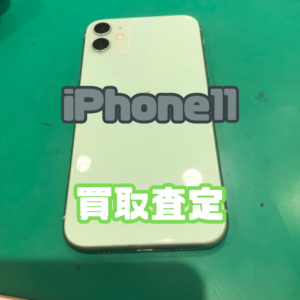 iPhone11（アイフォン）Bランクを買取いたしました！【モバトル横浜戸塚モディ店】