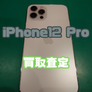 iPhone12pro（アイフォン）Cランクを買取いたしました！【モバトル横浜戸塚モディ店】