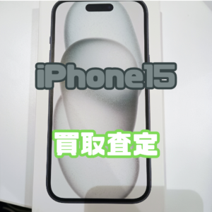 iPhone15(アイフォン)　Sランク買取いたしました！【モバトル横浜戸塚モディ店】