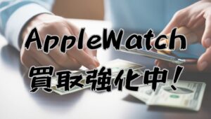 🍏 Apple Watch Series 10 46mm GPS 💰買取強化中！【モバトル天神地下街店】
