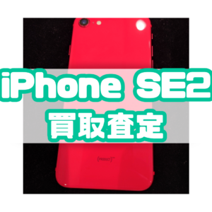 iPhoneSE2(アイフォン)　Bランク買取いたしました！iPhone16e発売！！【モバトル横浜戸塚モディ店】