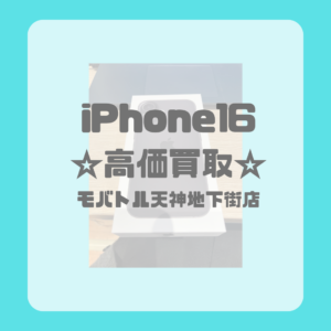 新品未開封品のiPhone16（アイフォン16）モバトル天神地下街店にお売りください！即日現金お渡し致します！