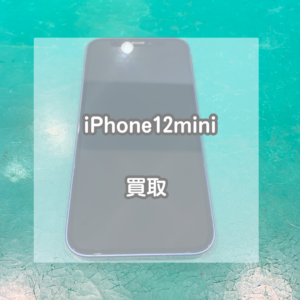 128GBで使いやすいブルーのiPhone(アイフォン)12miniをお買取いたしました！【モバトルイオンモール松本店】