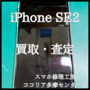 iPhone SE2（アイフォン）画面が割れていても値段がつくかも？！【ココリア多摩センター店】