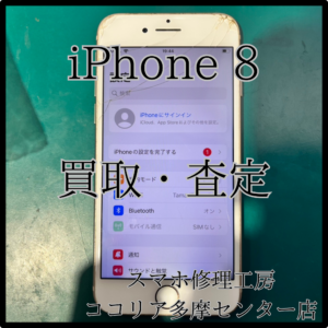 iPhone 8（アイフォン）画面が割れてても売れるかも？！【ココリア多摩センター店】