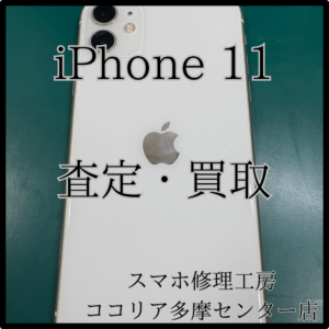 iPhone 11（アイフォン）中古品の買取り行っています！【ココリア多摩センター店】