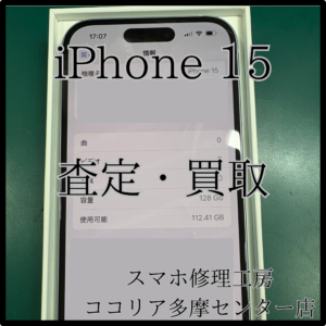 iPhone 15（アイフォン）新品開封済みも買い取ってます！【ココリア多摩センター店】
