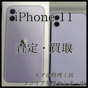 iPhone 11（アイフォン）もう使わない端末買い取ります！【ココリア多摩センター店】
