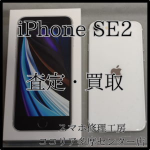 iPhone SE2（アイフォン）古い端末でも良い値段がつくかも？！【ココリア多摩センター店】
