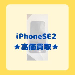 iPhoneSE2(アイフォンSE2）第二世代もまだまだ高く売れます！機種変更等で使わなくなったiPhoneがあればモバトル天神地下街店にお売りください！