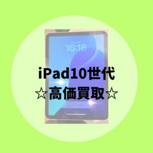 【iPad買取強化中】iPad10.9インチ10世代(アイパッド10世代）も高価買取致します！まずはモバトル天神地下街店にお持ち込み下さい！