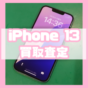 iPhone13（アイフォン）Aランクを買取いたしました！【モバトル横浜戸塚モディ店】