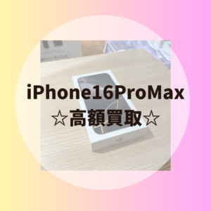 福岡市天神で高額買取してくれるお店はモバトル天神地下街店！？本日はiPhone16ProMax(アイフォン16ProMax）をお売り頂きました！