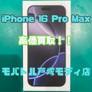 iPhone 16 Pro Max(アイフォン)　Sランク買取いたしました！【モバトル横浜戸塚モディ店】