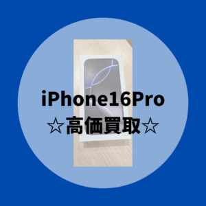 【iPhone16Pro】（アイフォン16Pro）モバトル天神地下街店なら新品未開封の買取も即日現金でのお渡しが可能です！