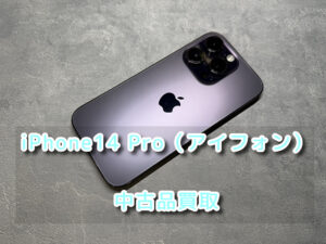 充電機が反応しないiPhone14Pro（アイフォン)の買取を行いました！モバトルなんばウォーク店なら最短３０分で査定が完了します！【大阪なんばウォーク店】！