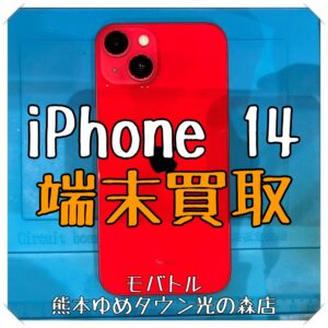 iPhone 14の端末買取を行いました！ iPhone・iPad・Android端末の高価買取いたします！【モバトル 熊本ゆめタウン光の森店】