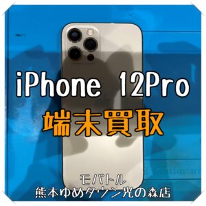 iPhone 12Proの端末買取を行いました！ スマホを売るなら【モバトル 熊本ゆめタウン光の森店】へ！