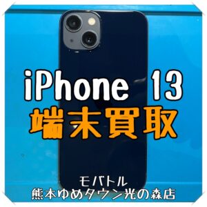 iPhone 13の端末買取を行いました！ スマホを売るなら【モバトル 熊本ゆめタウン光の森店】へ！