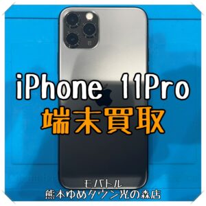 iPhone 11Proの端末買取を行いました！ スマホを売るなら【モバトル 熊本ゆめタウン光の森店】へ！