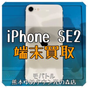 iPhone SE（第2世代）の端末買取を行いました！ スマホを売るなら【モバトル 熊本ゆめタウン光の森店】へ！