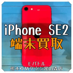 iPhone SE（第2世代）の端末買取を行いました！ スマホを売るなら【モバトル 熊本ゆめタウン光の森店】へ！