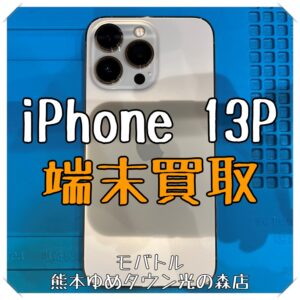 iPhone 13Proの端末買取を行いました！スマホを売るなら【モバトル 熊本ゆめタウン光の森店】へ！