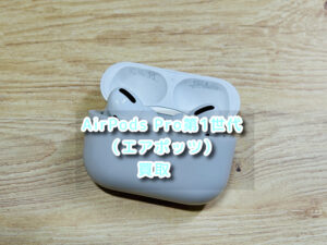 本日はAirPods Pro第1世代（エアポッツ）の買取を行いました！モバトルなんばウォーク店なら最短３０分で査定が完了します！【大阪なんばウォーク店】！