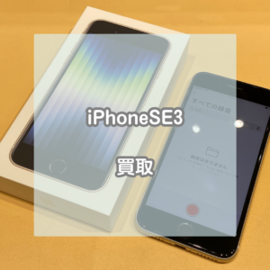 バッテリー膨張による起動ループの症状が出るiPhone(アイフォン)SE3をお買取いたしました！【モバトルイオンモール松本店】
