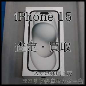iPhone 15（アイフォン）使ってない未開封品も買い取ります！【モバトルココリア多摩センター店】