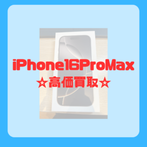 iPhone16Pro(アイフォン16Pro）の新品未開封も高額で買取致します！モバトル天神地下街店にお持ち込み下さい！