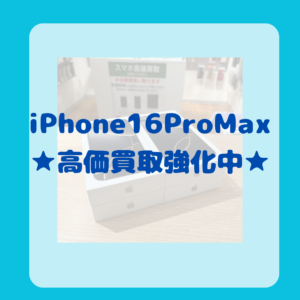 【iPhone16ProMax】買取強化中！ぜひお持ちお持ち込み下さい！✨✨【モバトル天神地下街】