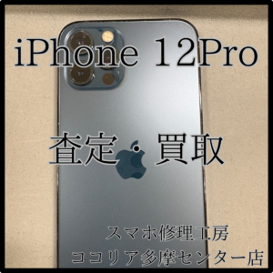 iPhone 12Pro（アイフォン）中古端末買取しています！【ココリア多摩センター店】