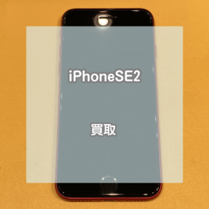 ジャンク品もお買取いたします！画面と背面が割れているiPhoneSE2をお買取いたしました！【モバトルイオンモール松本店】