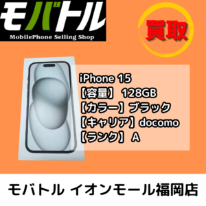 お支払いが残っていても大丈夫！AランクのiPhone15（アイフォン15）を高額買取！【モバトル イオンモール福岡店】