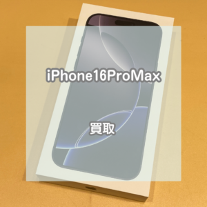 未開封もお買取いたします！！iPhone(アイフォン)16ProMaxをお買取いたしました！！【モバトルイオンモール松本店】