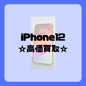 【iPhone12】（アイフォン12）モバトル天神地下街店では、地域最高値を目指してます！即日現金お渡し出来ますので是非お持ち込み下さい😉