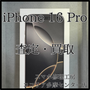 iPhone 16Pro（アイフォン）新品未開封も買い取ります！【ココリア多摩センター店】