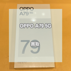 未開封でも買い取れます！OPPO(オッポ)A79 5Gを買い取りました！【モバトルイオンモール松本店】