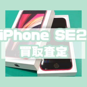 iPhoneSE2(アイフォン)Bランク品を買取いたしました！【モバトル横浜戸塚モディ店】