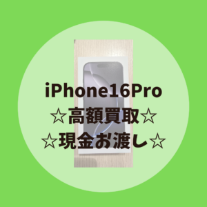 【新品未開封のiPhone16Pro】アイフォン16Proの新品未開封品の買取も当日現金でのお渡しが出来ます！