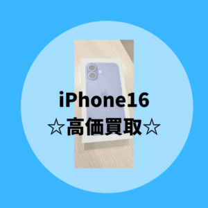モバトル天神地下街店はiPhone16(アイフォン16）の新品未開封品は今が売り時！是非、お持ち込み下さい！