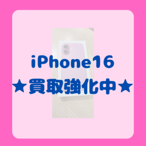 買取強化中！iPhone16(アイフォン16）の新品未開封品の買取が急増してます！今が売り時！是非【モバトル天神地下街】にお持ち込み下さい！
